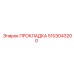 5103043200 ПРОКЛАДКА Epiroc