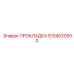 5104020500 ПРОКЛАДКА Epiroc