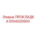 5104020500 ПРОКЛАДКА Epiroc