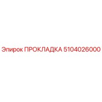 5104026000 ПРОКЛАДКА Epiroc
