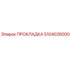 5104026000 ПРОКЛАДКА Epiroc