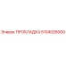 5104026000 ПРОКЛАДКА Epiroc