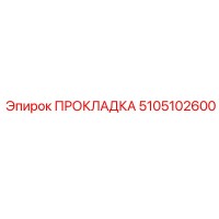 5105102600 ПРОКЛАДКА Epiroc