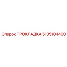 5105104400 ПРОКЛАДКА Epiroc