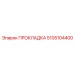 5105104400 ПРОКЛАДКА Epiroc