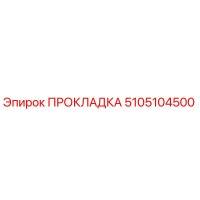 5105104500 ПРОКЛАДКА Epiroc