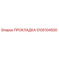 5105104500 ПРОКЛАДКА Epiroc
