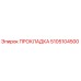 5105104500 ПРОКЛАДКА Epiroc