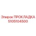 5105104500 ПРОКЛАДКА Epiroc