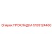5105124400 ПРОКЛАДКА Epiroc