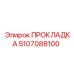 5107088100 ПРОКЛАДКА Epiroc