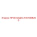 5107088200 ПРОКЛАДКА Epiroc