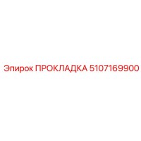 5107169900 ПРОКЛАДКА Epiroc