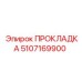 5107169900 ПРОКЛАДКА Epiroc