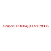 51078335 ПРОКЛАДКА Epiroc