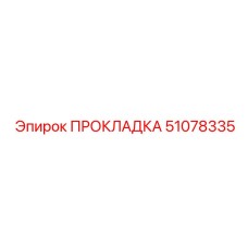 51078335 ПРОКЛАДКА Epiroc