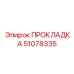 51078335 ПРОКЛАДКА Epiroc