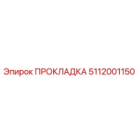 5112001150 ПРОКЛАДКА Epiroc