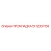 5112001150 ПРОКЛАДКА Epiroc