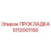 5112001150 ПРОКЛАДКА Epiroc