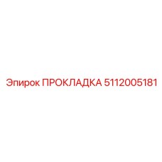 5112005181 ПРОКЛАДКА Epiroc