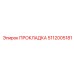 5112005181 ПРОКЛАДКА Epiroc
