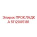5112005181 ПРОКЛАДКА Epiroc