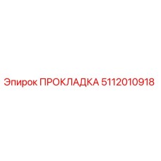5112010918 ПРОКЛАДКА Эпирок