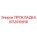 5112010918 ПРОКЛАДКА Эпирок