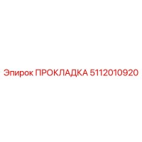 5112010920 ПРОКЛАДКА Эпирок