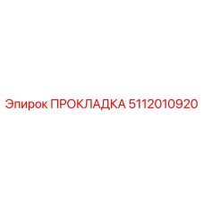 5112010920 ПРОКЛАДКА Эпирок