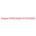5112010920 ПРОКЛАДКА Эпирок