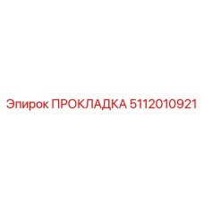 5112010921 ПРОКЛАДКА Эпирок