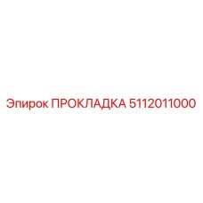 5112011000 ПРОКЛАДКА Эпирок