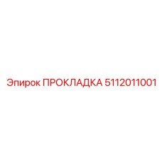5112011001 ПРОКЛАДКА Эпирок