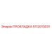 5112013031 ПРОКЛАДКА Epiroc