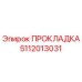 5112013031 ПРОКЛАДКА Epiroc