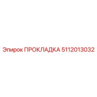 5112013032 ПРОКЛАДКА Epiroc