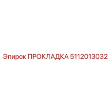 5112013032 ПРОКЛАДКА Epiroc