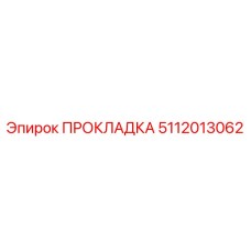 5112013062 ПРОКЛАДКА Epiroc