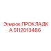 5112013486 ПРОКЛАДКА Epiroc