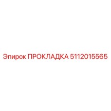 Уплотнитель топливной системы Эпирок 5112015565