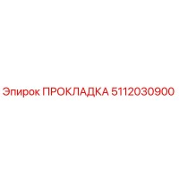 5112030900 ПРОКЛАДКА Epiroc