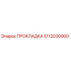 5112030900 ПРОКЛАДКА Epiroc