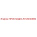 5112030900 ПРОКЛАДКА Epiroc
