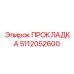 5112052600 ПРОКЛАДКА Epiroc