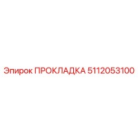 5112053100 ПРОКЛАДКА Epiroc