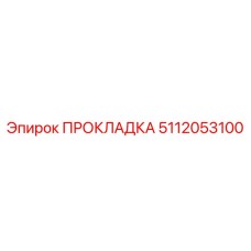 5112053100 ПРОКЛАДКА Epiroc