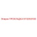 5112053100 ПРОКЛАДКА Epiroc