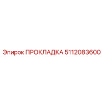 5112083600 ПРОКЛАДКА Epiroc